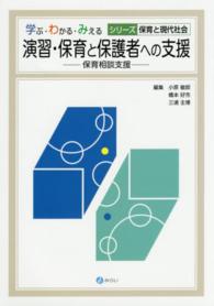 学ぶ・わかる・みえるシリーズ保育と現代社会<br> 演習・保育と保護者への支援 - 保育相談支援