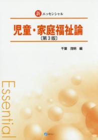 児童・家庭福祉論 （第３版）