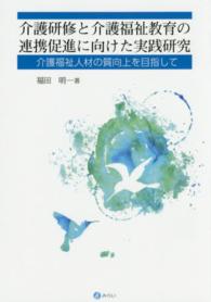 介護研修と介護福祉教育の連携促進に向けた実践研究 - 介護福祉人材の質向上を目指して
