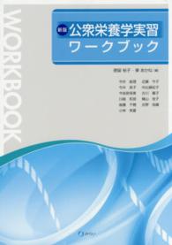 公衆栄養学実習ワークブック （新版）