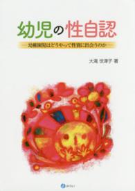 幼児の性自認 - 幼稚園児はどうやって性別に出会うのか