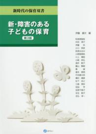 新・障害のある子どもの保育 新時代の保育双書 （第３版）