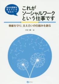 これがソーシャルワークという仕事です - 尊厳を守り，支え合いの仕組みを創る