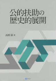 公的扶助の歴史的展開