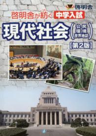 啓明舎が紡ぐ中学入試現代社会 - 公民・環境・世界地誌 （第２版）