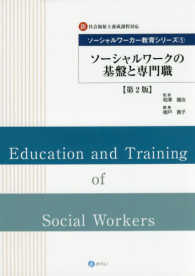 ソーシャルワークの基盤と専門職 - 新社会福祉士養成課程対応 ソーシャルワーカー教育シリーズ （第２版）