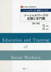 ソーシャルワーカー教育シリーズ<br> ソーシャルワークの基盤と専門職 （第２版）