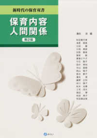 保育内容人間関係 新時代の保育双書 （第２版）