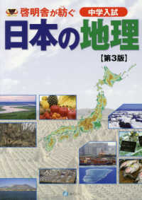 啓明舎が紡ぐ中学入試日本の地理 （第３版）