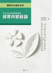 子どもの主体性を育む保育内容総論 新時代の保育双書