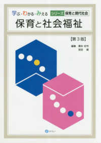 保育と社会福祉 学ぶ・わかる・みえるシリーズ保育と現代社会 （第３版）