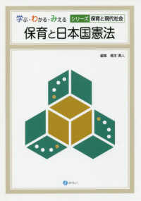 保育と日本国憲法 学ぶ・わかる・みえるシリーズ保育と現代社会