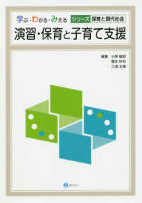 演習・保育と子育て支援 学ぶ・わかる・みえるシリーズ保育と現代社会