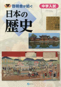 啓明舎が紡ぐ中学入試日本の歴史