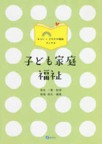 みらい×子どもの福祉ブックス<br> 子ども家庭福祉