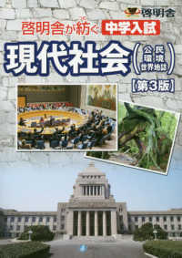 啓明舎が紡ぐ中学入試現代社会 - 公民・環境・世界地誌 （第３版）