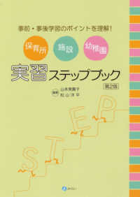 保育所・施設・幼稚園実習ステップブック―事前・事後学習のポイントを理解！ （第２版）