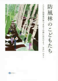 防風林のこどもたち―こどもと保育者が育つまほうの森に出かけよう