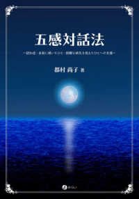 五感対話法 - 認知症・自殺に傾いたひと・困難な病気を抱えたひとへ