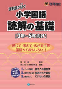 啓明館が紡ぐ小学国語　読解の基礎〈３年～５年向け〉 - 感じて・考えて・広がる世界　国語っておもしろい！！