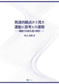 発達的観点から見た運動と思考との連関 - 運動の内面化説の検討
