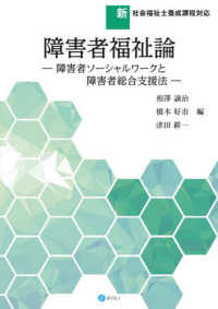 障害者福祉論 - 障害者ソーシャルワークと障害者総合支援法　新社会福