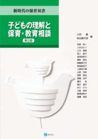 新時代の保育双書<br> 子どもの理解と保育・教育相談 （第２版）