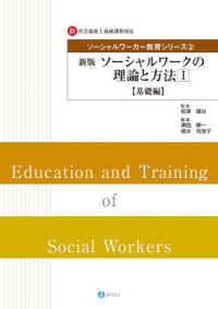 ソーシャルワークの理論と方法 〈１〉 - 新・社会福祉士養成課程対応 基礎編 ソーシャルワーカー教育シリーズ （新版）