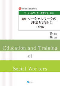 ソーシャルワークの理論と方法 〈２〉 - 新・社会福祉士養成課程対応 専門編 ソーシャルワーカー教育シリーズ （新版）