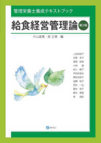給食経営管理論 - 管理栄養士養成テキストブック （第３版）