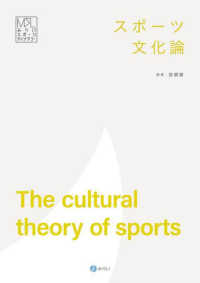 スポーツ文化論 みらいスポーツライブラリー