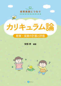 カリキュラム論 - 教育・保育の計画と評価 シリーズ保育実践につなぐ