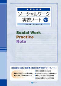 ソーシャルワーク実習ノート - 実習生必携 （第３版）