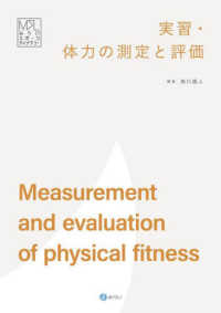 実習・体力の測定と評価 みらいスポーツライブラリー