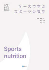 みらいスポーツライブラリー<br> ケースで学ぶスポーツ栄養学