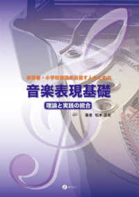 保育者・小学校教諭を目指す人のための音楽表現基礎