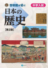 啓明舎が紡ぐ中学入試日本の歴史 （第２版）