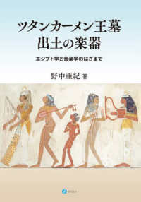 ツタンカーメン王墓出土の楽器 - エジプト学と音楽学のはざまで
