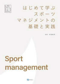 はじめて学ぶスポーツマネジメントの基礎と実践 みらいスポーツライブラリー