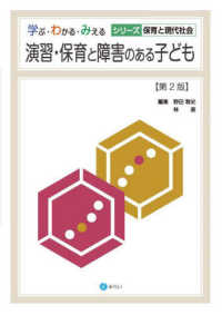 演習・保育と障害のある子ども 学ぶ・わかる・みえるシリーズ保育と現代社会 （第２版）