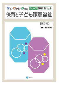 保育と子ども家庭福祉 学ぶ・わかる・みえるシリーズ保育と現代社会 （第２版）