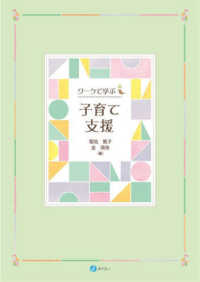 ワークで学ぶ　子育て支援