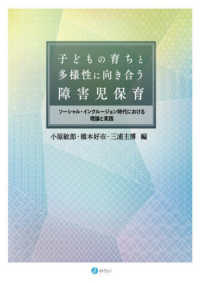 子どもの育ちと多様性に向き合う障害児保育 - ソーシャル・インクルージョン時代における理論と実践