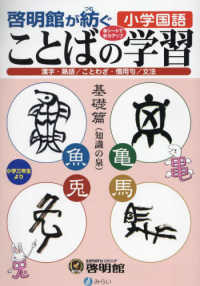 啓明館が紡ぐ小学国語　ことばの学習（基礎篇） - 漢字・熟語／ことわざ・慣用句／文法