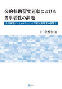 公的扶助研究運動における当事者性の課題 - 生活保護ソーシャルワーカーと公的扶助政策の狭間で