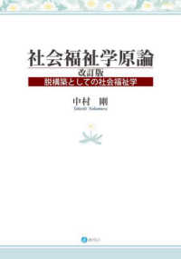 社会福祉学原論 - 脱構築としての社会福祉学 （改訂版）