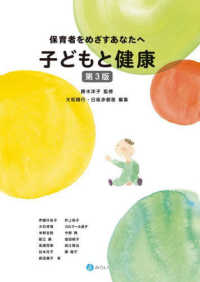 子どもと健康 - 保育者をめざすあなたへ （第３版）