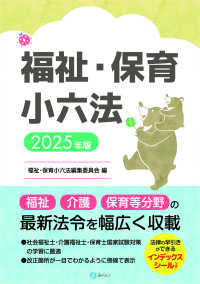 福祉・保育小六法 〈２０２５年版〉