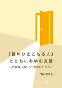 「長年ひきこもる人」とともにあゆむ支援～ご家族へのヒントをまじえつつ～