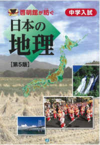 啓明館が紡ぐ中学入試　日本の地理 （第５版）